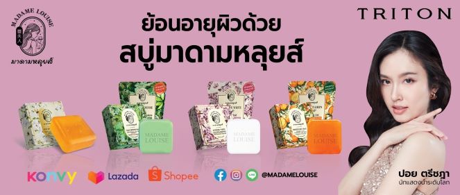 หลุยส์ เตชะอุบล นำทีม TRITN เปิดตัวผลิตภัณฑ์ใหม่ สบู่มาดามหลุยส์ เจาะตลาดลูกค้าสายความงามและสุขภาพ