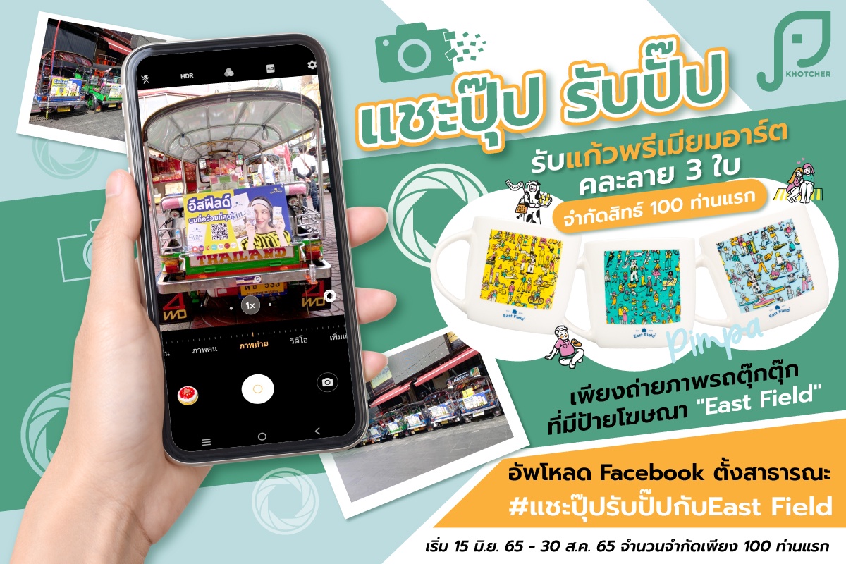 กิจกรรม แชะปุ๊บ รับปั๊บ กับ East Field รับแก้วพรีเมียม 3 แบบ 3 ใบ มูลค่ารวม 299 บาท จำนวนจำกัด แจกเพียง 100