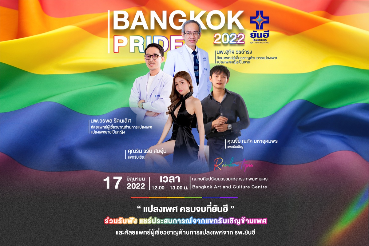 รพ.ยันฮี ชวนเจาะ เปิดเบื้องหลังผ่าตัดข้ามเพศ กับชีวิตใหม่ที่เลือกได้ งานสัมมนาในงาน PRIDE BANGKOK 2022