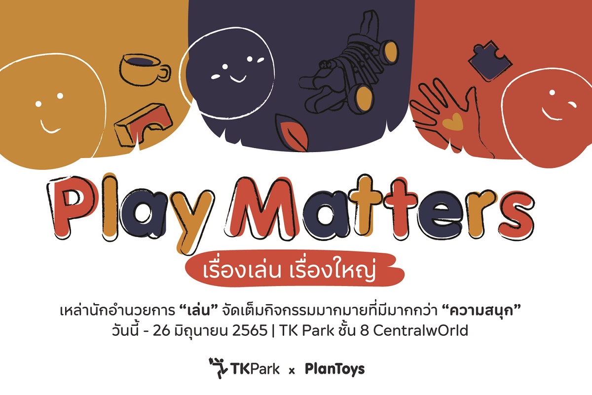 ทีเคพาร์ค จับมือ แปลนทอยส์ ชวนเล่นและฟังเสวนา สร้างความเข้าใจเรื่องของ การเล่น ใน Play Matters เรื่องเล่นเรื่องใหญ่