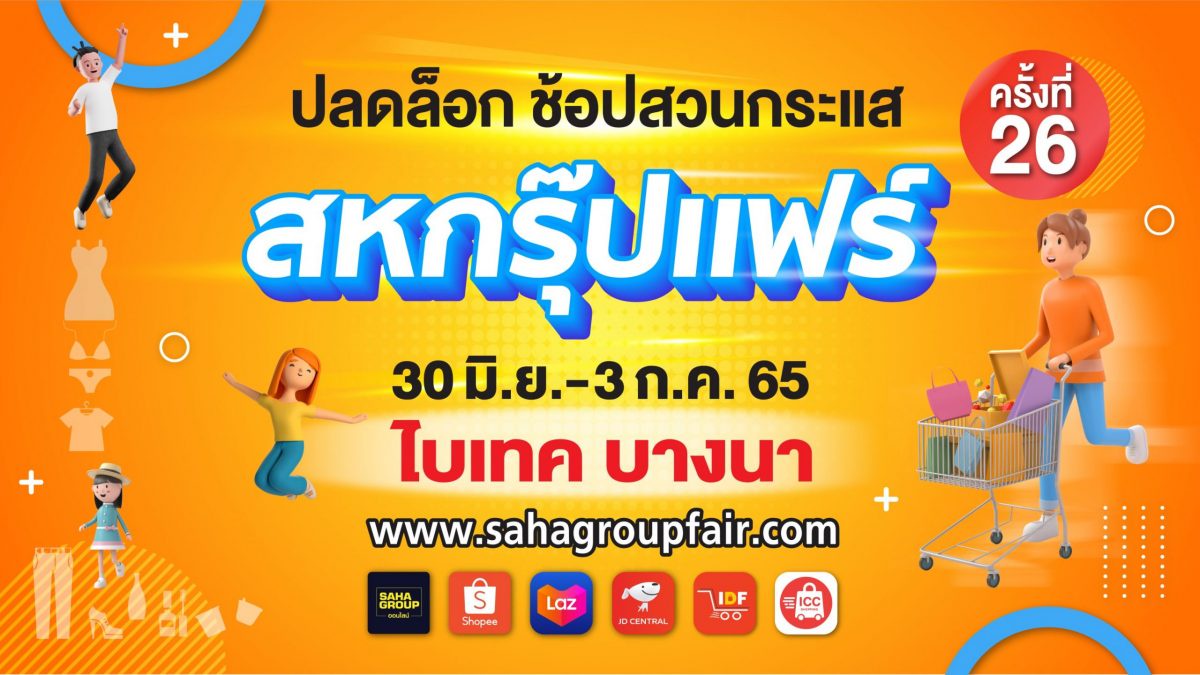 เครือสหพัฒน์ ชวนช้อปงาน สหกรุ๊ปแฟร์บนออนไลน์ พบโปรโมชั่นจัดเต็ม พิเศษกับการแจกทองสำหรับยอดซื้อสูงสุด