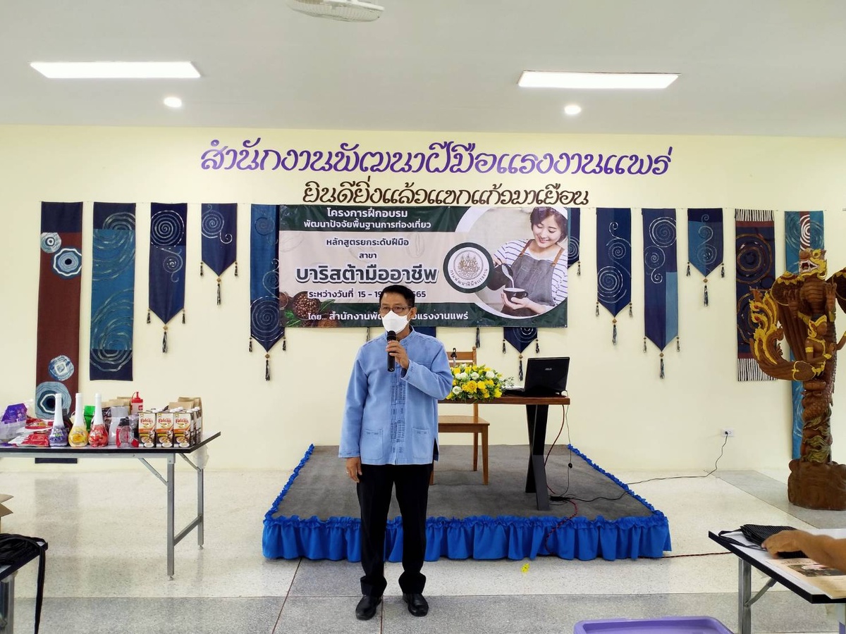 สนพ.แพร่ ฝึกอบรมตามโครงการพัฒนาปัจจัยพื้นฐานด้านการท่องเที่ยว หลักสูตร บาริสต้ามืออาชีพ