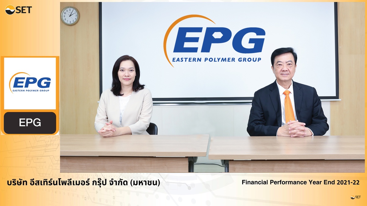 EPG ให้ข้อมูลสรุปผลประกอบการปีบัญชี 2564/65 (เม.ย. 64-มี.ค. 65) ในงาน Opportunity Day