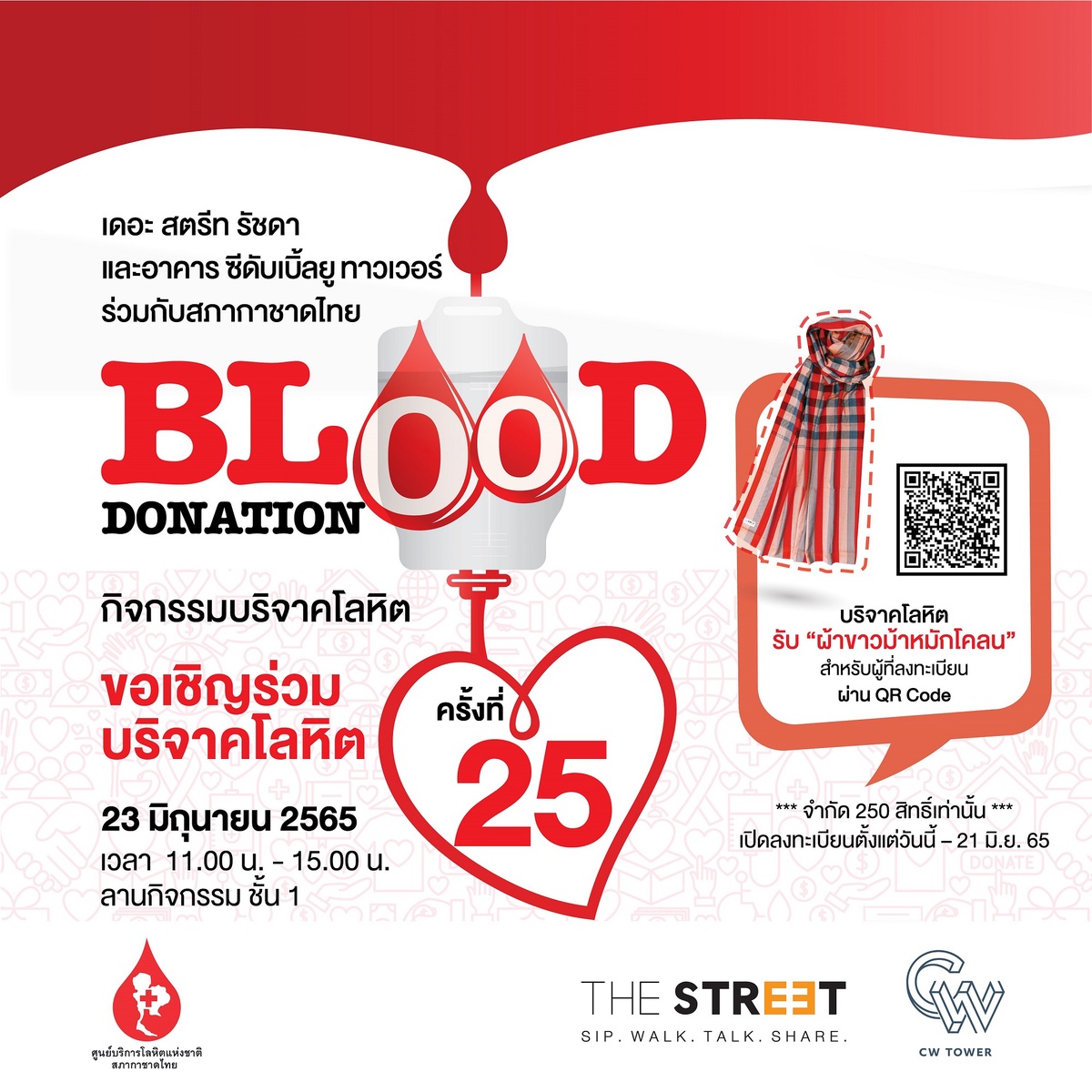 เดอะ สตรีท รัชดา ชวนคนไทยมอบโอกาสให้กับผู้ป่วย ร่วมบริจาคโลหิต ในกิจกรรม Blood Donation ครั้งที่ 25