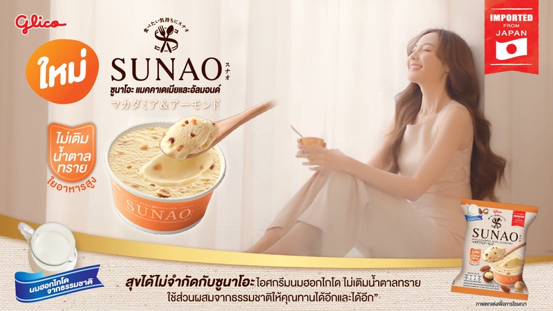 แบรนด์ดังจากญี่ปุ่นมาถึงไทยแล้ว! พบกับ ซูนาโอะ ไอศกรีมน้องใหม่จากไทยกูลิโกะ ที่นำความอร่อยและสุขภาพดีจากการไม่เติมน้ำตาลทรายมาเจอกัน