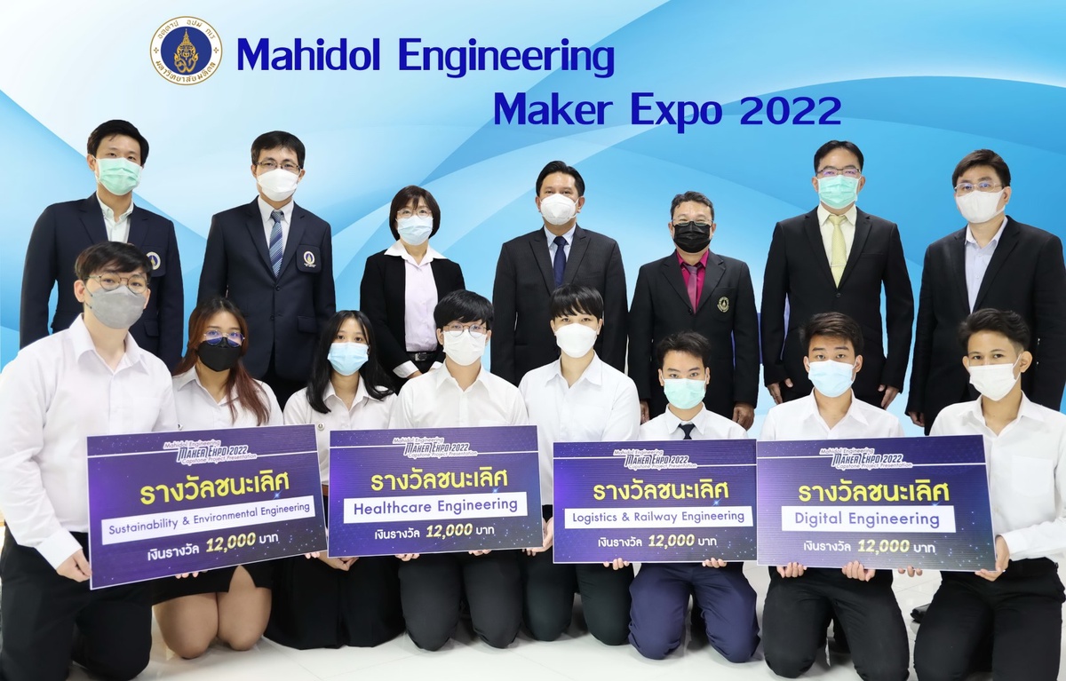 วิศวะมหิดล มอบรางวัล Mahidol Engineering Maker Expo 2022 สุดยอดงานสร้างสรรค์วิศวกรรมโดยคนรุ่นใหม่ 4 คลัสเตอร์