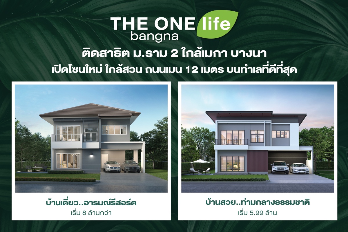 THE ONE life bangna ใช้ชีวิตใกล้ชิดธรรมชาติ บ้านอารมณ์รีสอร์ต ที่ทำให้ทุกวันเหมือนวันพักผ่อน