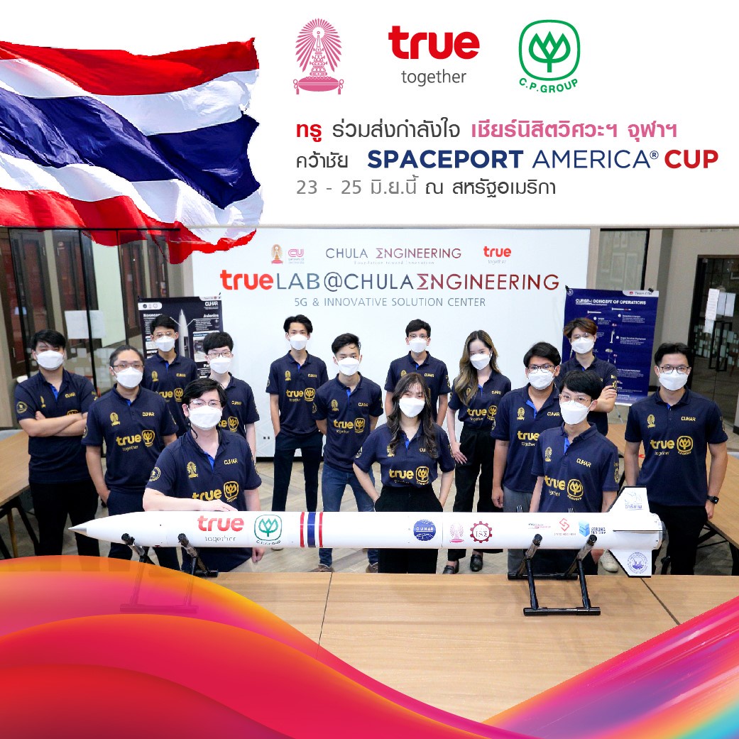 ทรู ชวนร่วมส่งกำลังใจทีมซียูฮาร์ นิสิตวิศวะ จุฬาฯ ทีมไทยหนึ่งเดียว ลงสนามแข่งขันจรวดความเร็วเสียง Spaceport America Cup 2022