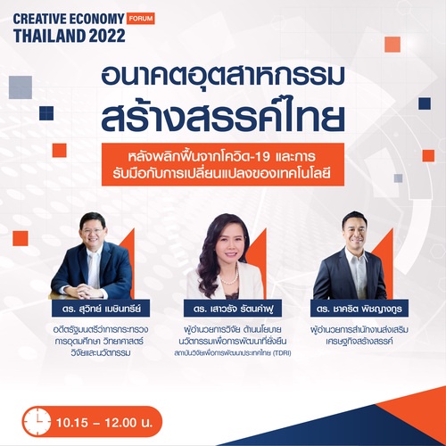 CEA ร่วมกับภาคเอกชน จัด Creative Economy Forum Thailand 2022 เศรษฐกิจสร้างสรรค์ไทย ส่งออก Soft Power สู่ตลาดโลก