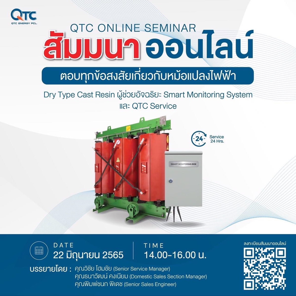 QTC ไขทุกข้อสงสัยเกี่ยวกับหม้อแปลงไฟฟ้า