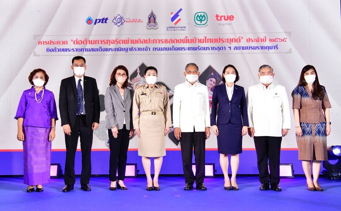 วธ.จับมือมูลนิธิต่อต้านการทุจริต เครือเจริญโภคภัณฑ์ บริษัททรู ปตท.และมูลนิธิพลังที่ยั่งยืน จัดประกวด การต่อต้านการทุจริตผ่านศิลปะการแสดงพื้นบ้านไทยประยุกต์ ประจำปี 2565