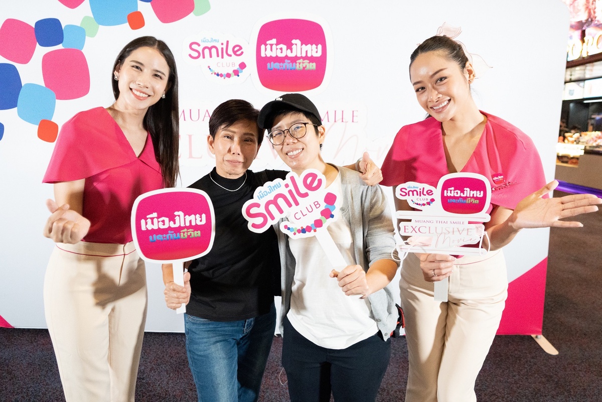 เมืองไทยประกันชีวิต มอบประสบการณ์เหนือระดับสุดเอ็กซ์คลูซีฟ กับกิจกรรม Muang Thai Smile Exclusive Movie แก่สมาชิกเมืองไทยสไมล์คลับ