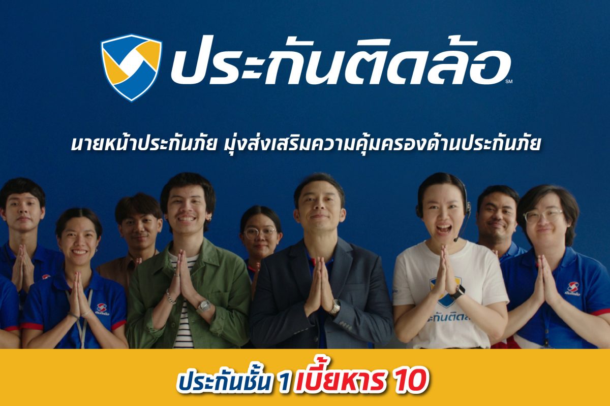 เงินติดล้อ ปล่อยหนังโฆษณาชุด ประกันติดล้อ ชั้น 1 เบี้ยหาร 10 พร้อมนำเสนอโลโก้ ประกันติดล้อ นายหน้าประกันภัยที่มุ่งเน้นลูกค้ารายย่อย