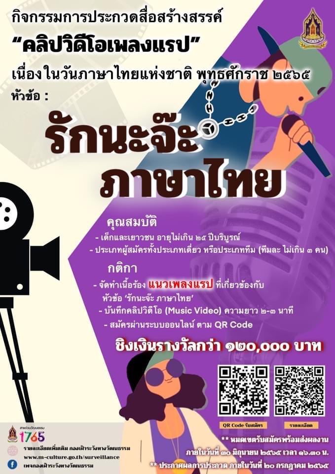 วธ.ชวนแรปเปอร์รุ่นเยาวช์ แต่งเพลงแรปและสร้างสรรค์คลิปวิดีโอ ประกวดสื่อสร้างสรรค์ รักนะจ๊ะ ภาษาไทย เนื่องในวันภาษาไทยแห่งชาติ 29 กรกฎาคม