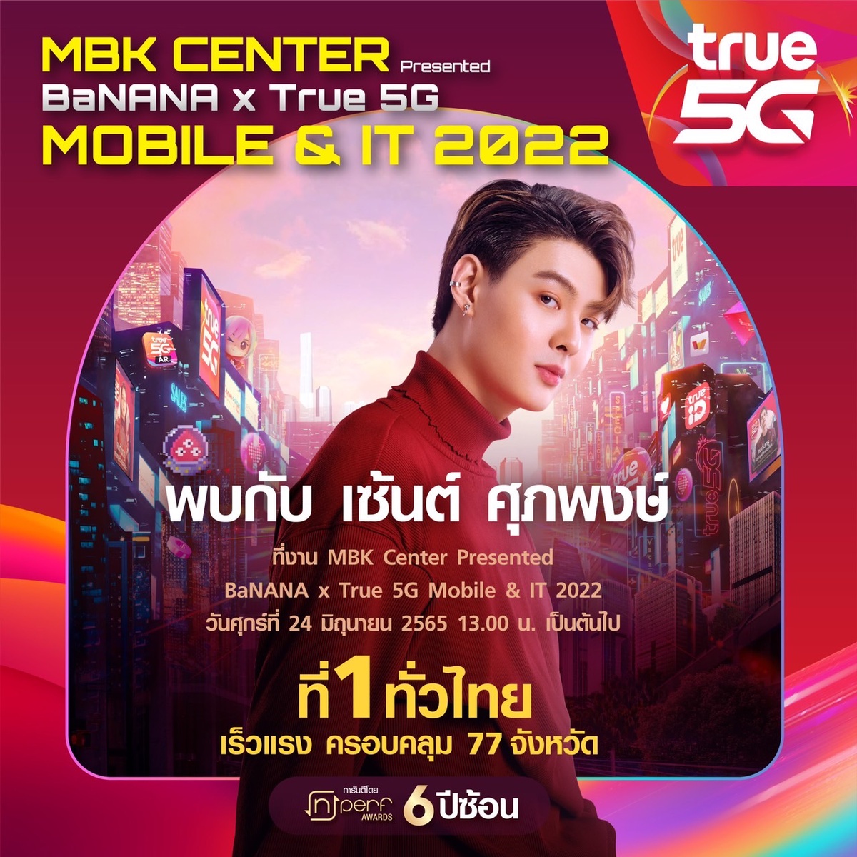 แฟนคลับห้ามพลาด เซ้นต์ ศุภพงษ์ ชวนช้อปงาน MBK CENTER Presented BaNANA x True 5G MOBILE IT 2022 แนะเคล็ดลับสายมูเลือกเบอร์มงคล มือถือสินค้าไอทีลดพิเศษสุด