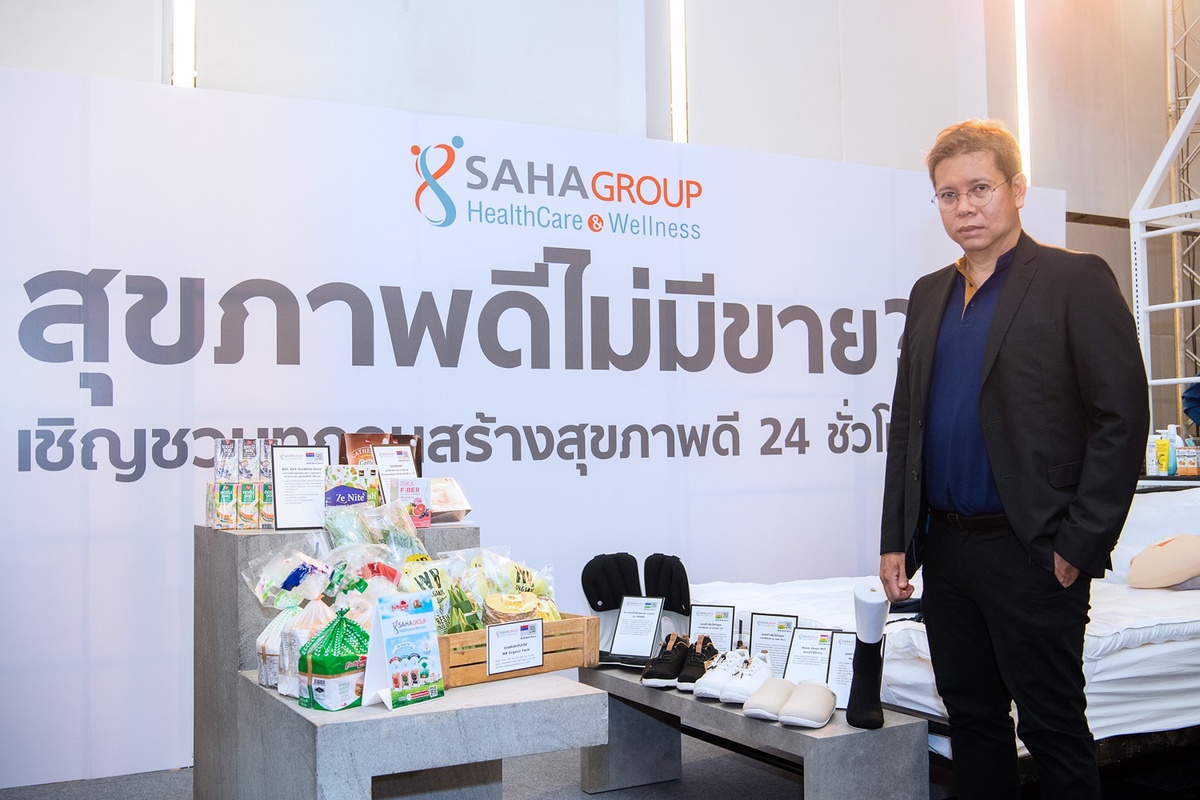 สหกรุ๊ปแฟร์ ครั้งที่ 26 จัดโซนพิเศษ SAHAGROUP Healthcare Wellness เอาใจคนรักสุขภาพในคอนเซ็ปต์ สุขภาพดี 24 ชั่วโมง