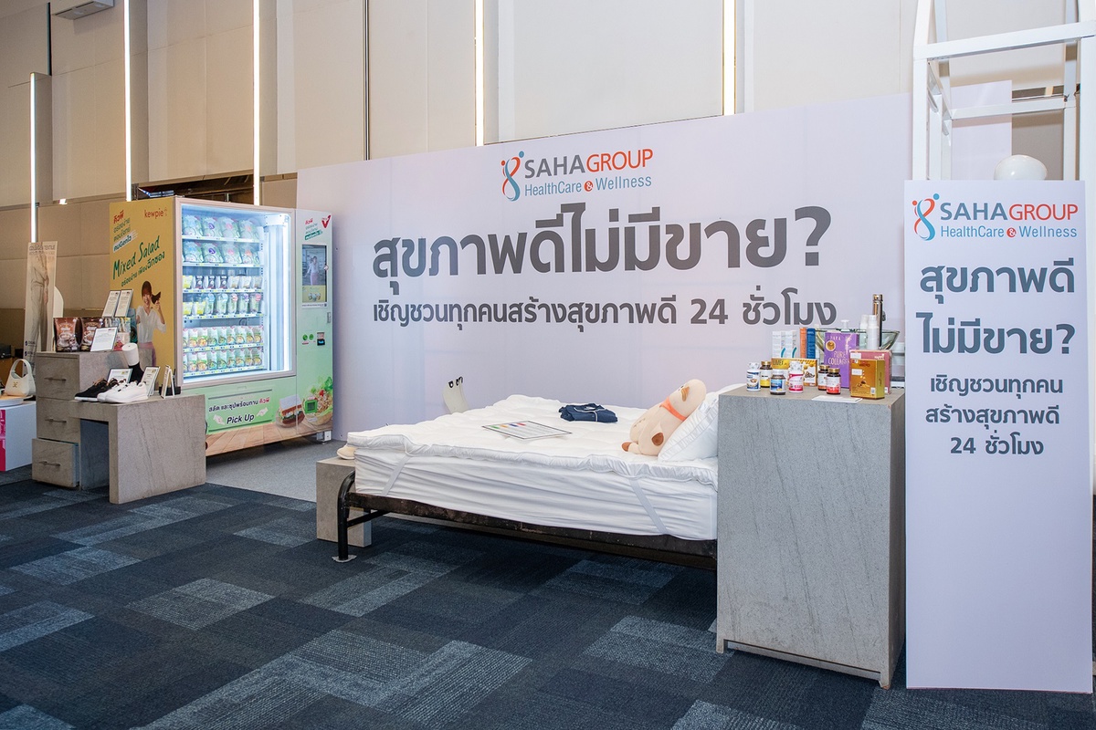 สหกรุ๊ปแฟร์ ครั้งที่ 26 จัดโซนพิเศษ SAHAGROUP Healthcare Wellness เอาใจคนรักสุขภาพในคอนเซ็ปต์ สุขภาพดี 24 ชั่วโมง