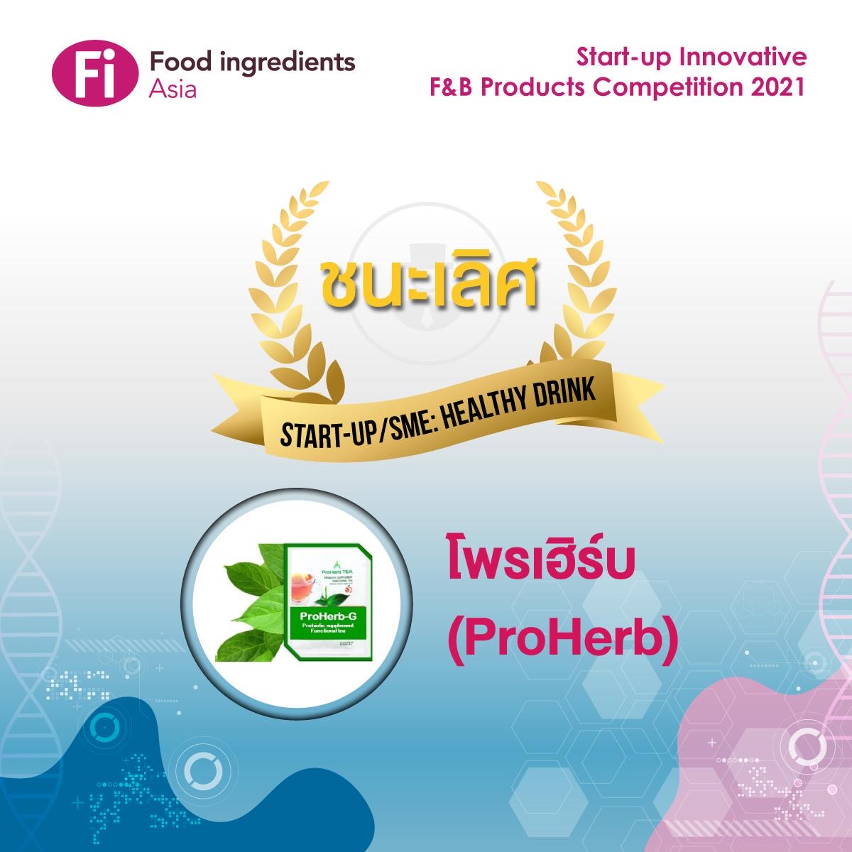 ผลิตภัณฑ์โพรเฮิร์บ ผลงานร่วมวิจัยพัฒนา วว. รีเสิร์ช เอ็กซ์ ได้รับรางวัลชนะเลิศประเภท SMEs สินค้า Healthy Food จากการประกวด Fi Asia Startup Product Competition ครั้งที่ 3
