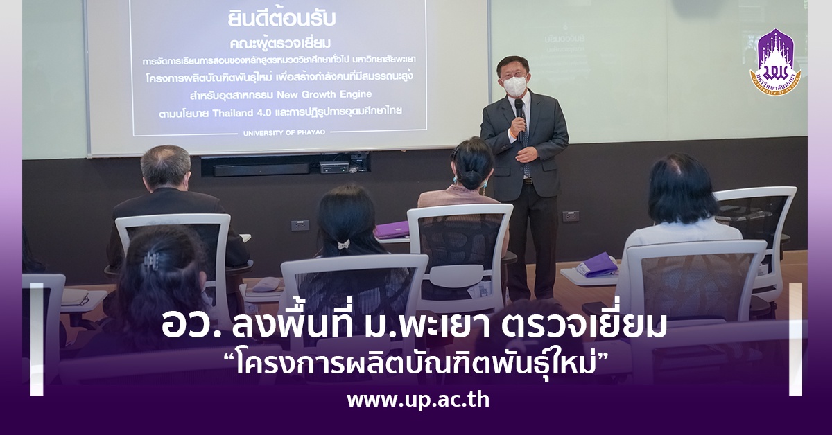 อว. ลงพื้นที่ ม.พะเยา ตรวจเยี่ยม โครงการผลิตบัณฑิตพันธุ์ใหม่