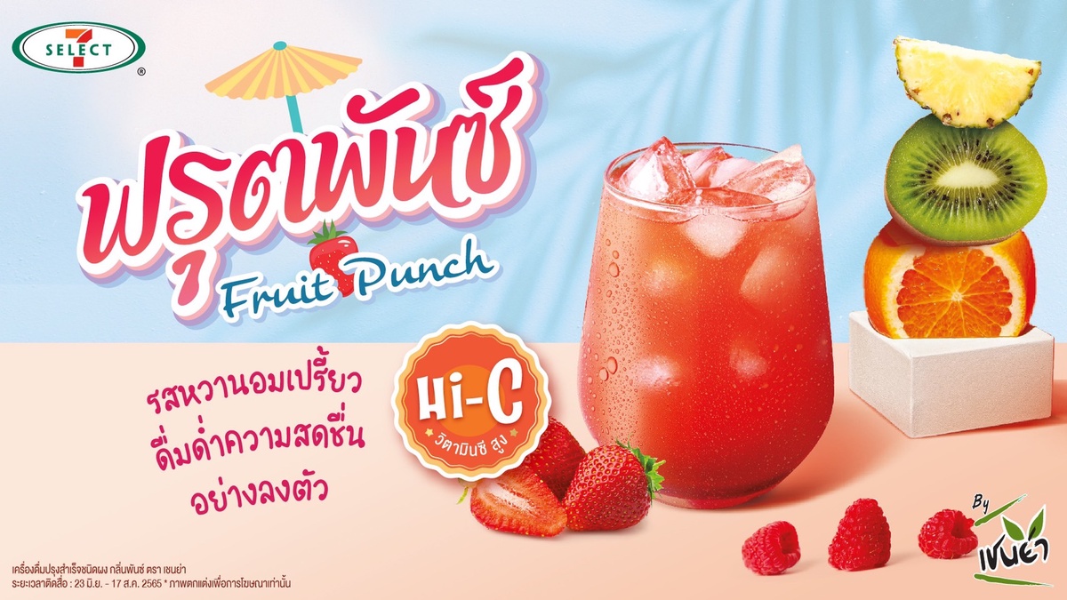 TACC รุกตลาด Health Wellness ต่อเนื่องจับกลุ่มคนรักสุขภาพ เสิร์ฟเครื่องดื่มเพื่อสุขภาพ Fruit Punch Hi-C ลงโถกดเซเว่นฯ