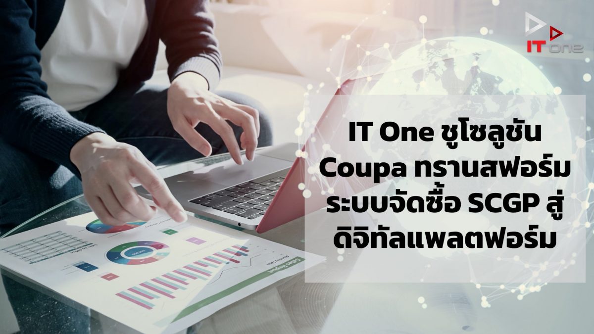 IT One ชูโซลูชัน Coupa ทรานสฟอร์มระบบจัดซื้อ SCGP สู่ดิจิทัลแพลตฟอร์ม