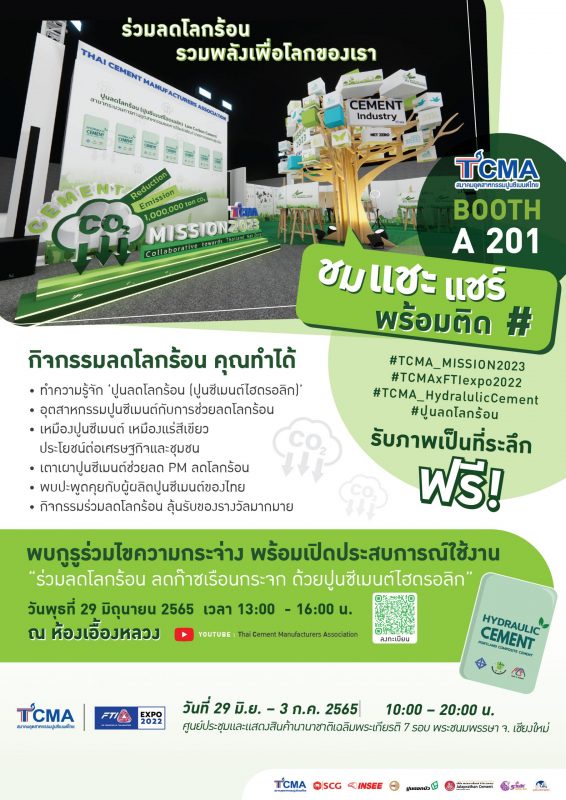 TCMA ขอเชิญชม แชะ แชร์ ลุ้นรับของรางวัล ในงาน FTI EXPO 2022 ร่วมลดโลกร้อน ลดก๊าซเรือนกระจก ด้วยปูนซีเมนต์ไฮดรอลิก