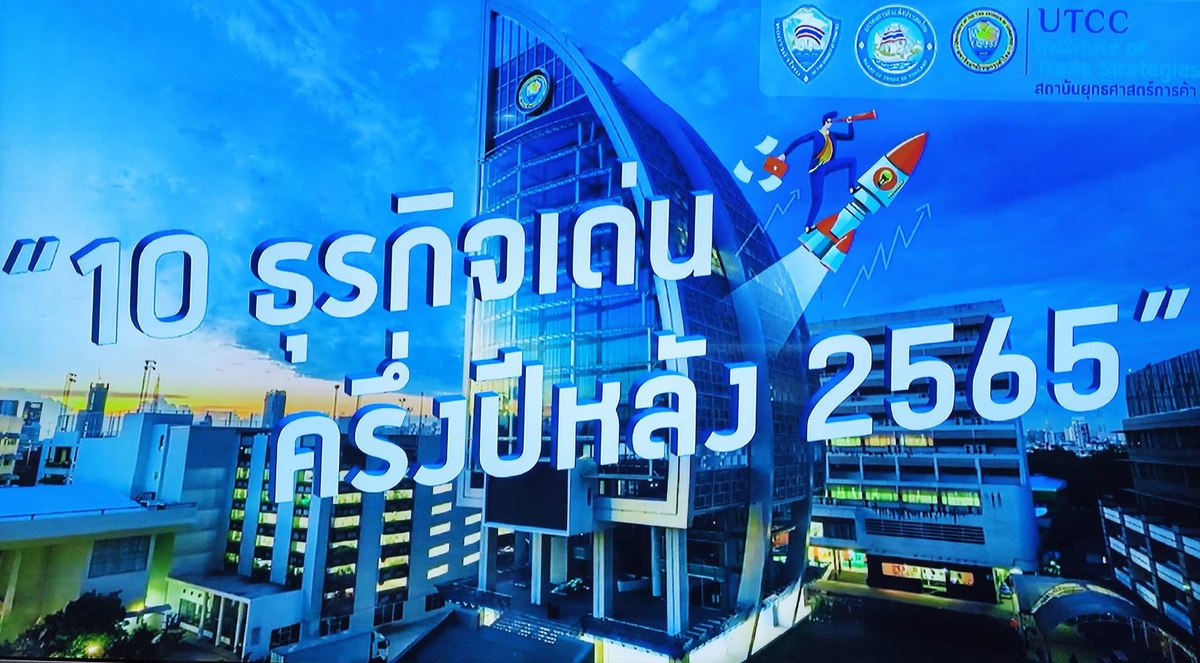 ม.หอการค้าไทย เผย 10 ธุรกิจ ดาวรุ่ง-ร่วง รอบ ครึ่งปีหลัง 2565