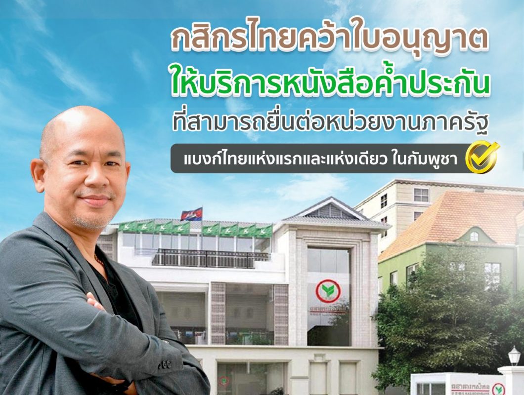 กสิกรไทยคว้าใบอนุญาตให้บริการหนังสือค้ำประกันที่สามารถยื่นต่อหน่วยงานภาครัฐ แบงก์ไทยแห่งแรกและแห่งเดียวในกัมพูชา