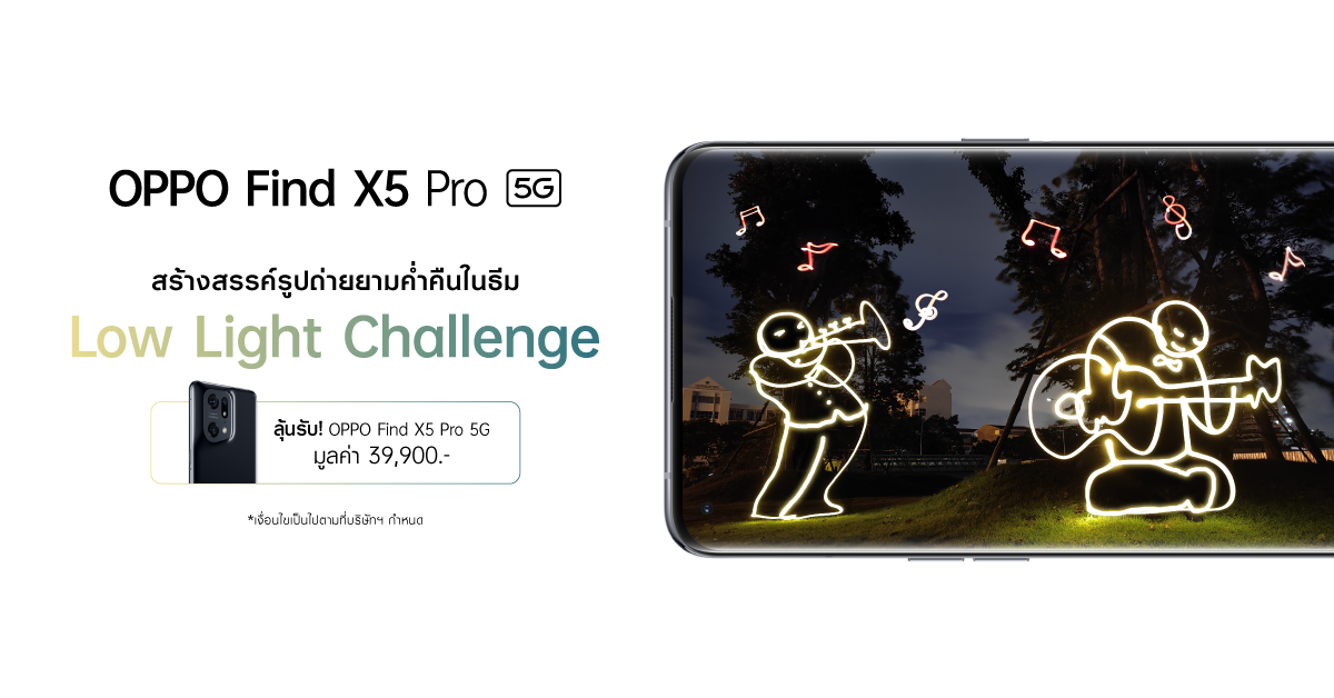 ออปโป้ชวนปลุกภาพแสงน้อยให้มีชีวิต ในกิจกรรม Low Light Challenge ลุ้นรับ OPPO Find X5 Pro 5G รุ่นใหม่ฟรี! 28 มิ.ย. - 10 ก.ค. นี้เท่านั้น