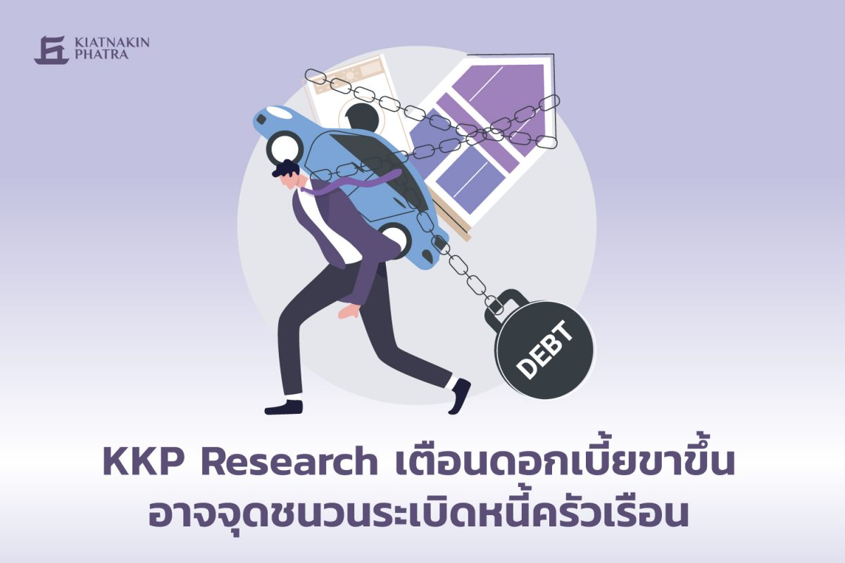 KKP Research เตือนดอกเบี้ยขาขึ้น อาจจุดชนวนระเบิดหนี้ครัวเรือน