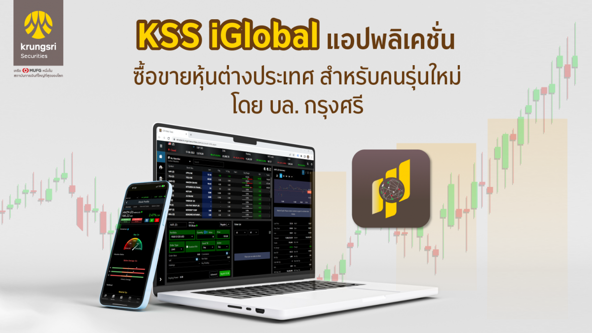 บล.กรุงศรีเปิดตัว แอปพลิเคชั่น KSS iGlobal เพื่อการลงทุนในต่างประเทศสำหรับคนรุ่นใหม่ที่เงินลงทุนเริ่มต้นน้อย พร้อมจัดทัพทีมบริหารมุ่งสู่ Full Service Digital