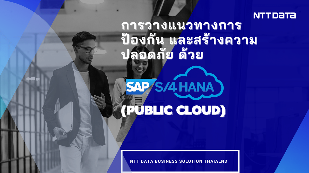 การวางแนวทางการป้องกัน และสร้างความปลอดภัย ด้วย SAP S/4HANA Cloud (Public Cloud)