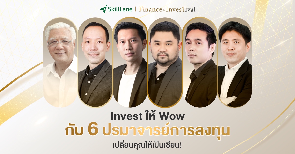 SkillLane เปิดตัว Finance Investival มหกรรมคอร์สการเงินการลงทุนแห่งปี มอบส่วนลดจัดเต็มทั้งเว็บไซต์