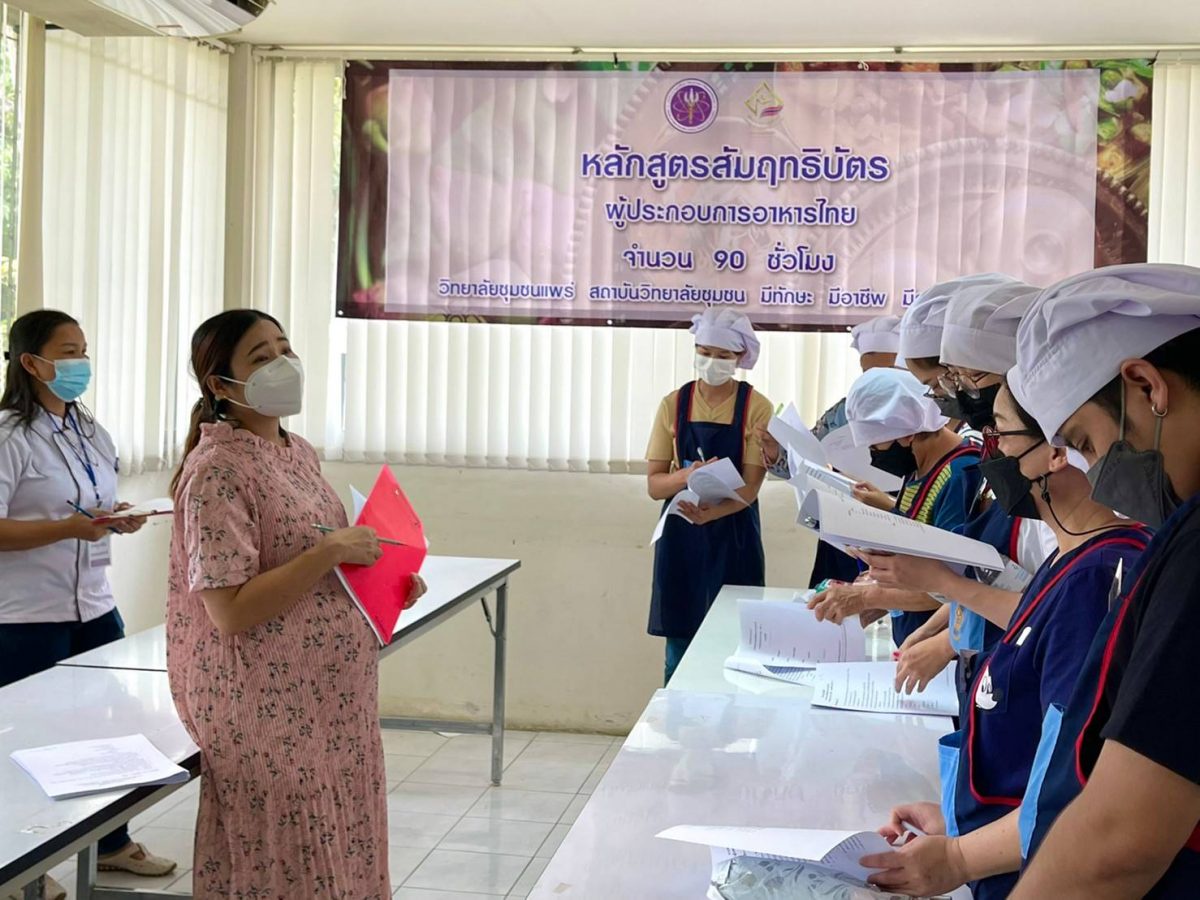 สนพ.แพร่ ร่วมกับวิทยาลัยชุมชนแพร่ ทดสอบมาตรฐานฝีมือแรงงานห่งชาติ สาขาผู้ประกอบอาหารไทย ระดับ 1