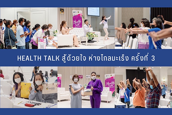 Health Talk สู้ด้วยใจ ห่างไกลมะเร็ง ครั้งที่ 3