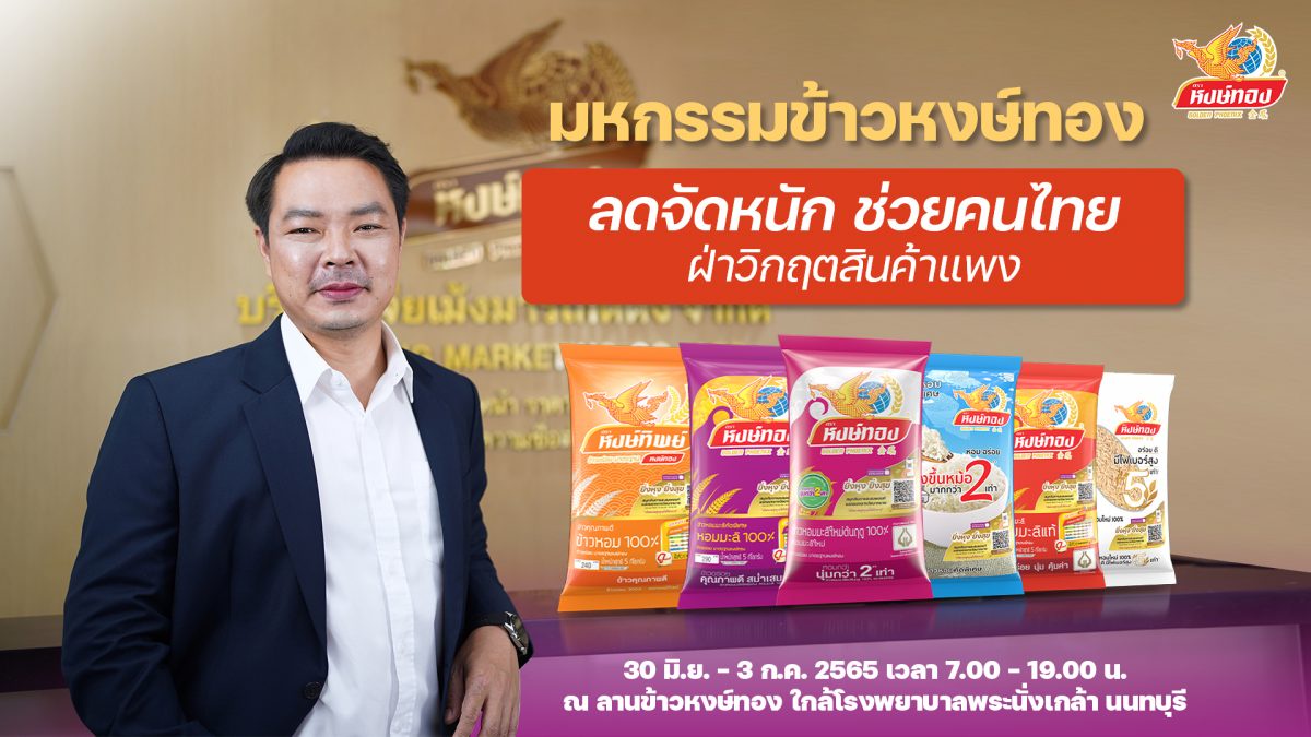งานมหกรรมข้าวหงษ์ทอง 2565 ช่วยคนไทยฝ่าวิกฤตสินค้าแพง ยกทัพสินค้าราคาโรงงาน ลดกระหน่ำกว่า 50% พร้อมของแถมจุใจ ตุนได้ตุน 30 มิ.ย - 3 ก.ค.นี้