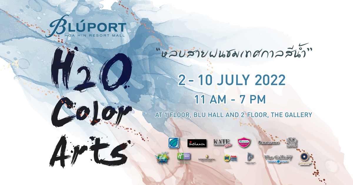 บลูพอร์ต หัวหิน เดอะแกลเลอรี หัวหิน ดึง 9 ศิลปินดัง ชมภาพวาดสีน้ำในงาน H2O Color Arts หลบสายฝนชมเทศกาลสีน้ำ 2 - 10 กรกฎาคมนี้ ที่บลูพอร์ต หัวหิน