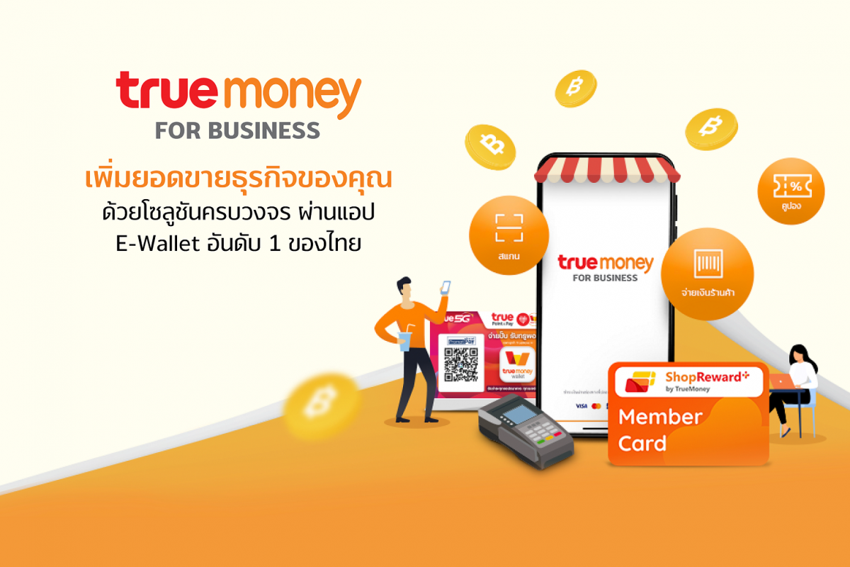 ทรูมันนี่ เจาะตลาด B2B เปิดตัว TrueMoney for Business โซลูชันการตลาดครบวงจรบนอีวอลเล็ท เพื่อตอบรับความต้องการของธุรกิจ