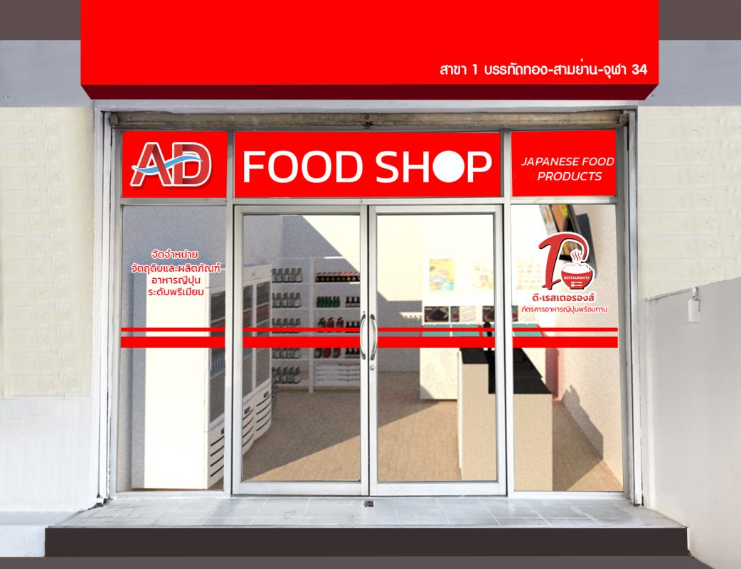 A.D. Food Group เสริมความแกร่งธุรกิจผลิตภัณฑ์อาหารญี่ปุ่น เปิด A.D. Food Shop (Mart Hybrid ParkGo)