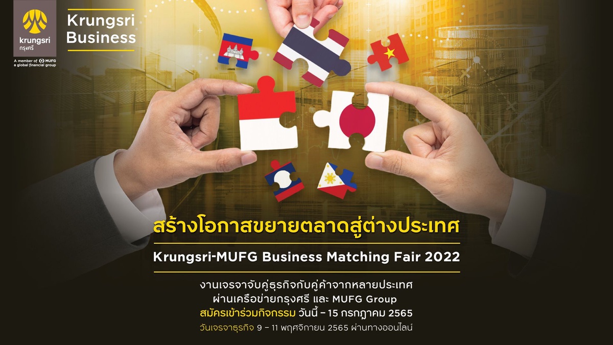 กรุงศรีเชิญชวนผู้ประกอบการเข้าร่วมกิจกรรมเจรจาจับคู่ธุรกิจแห่งปี Krungsri-MUFG Business Matching Fair 2022 สร้างโอกาสธุรกิจไทยขยายสู่ต่างประเทศ