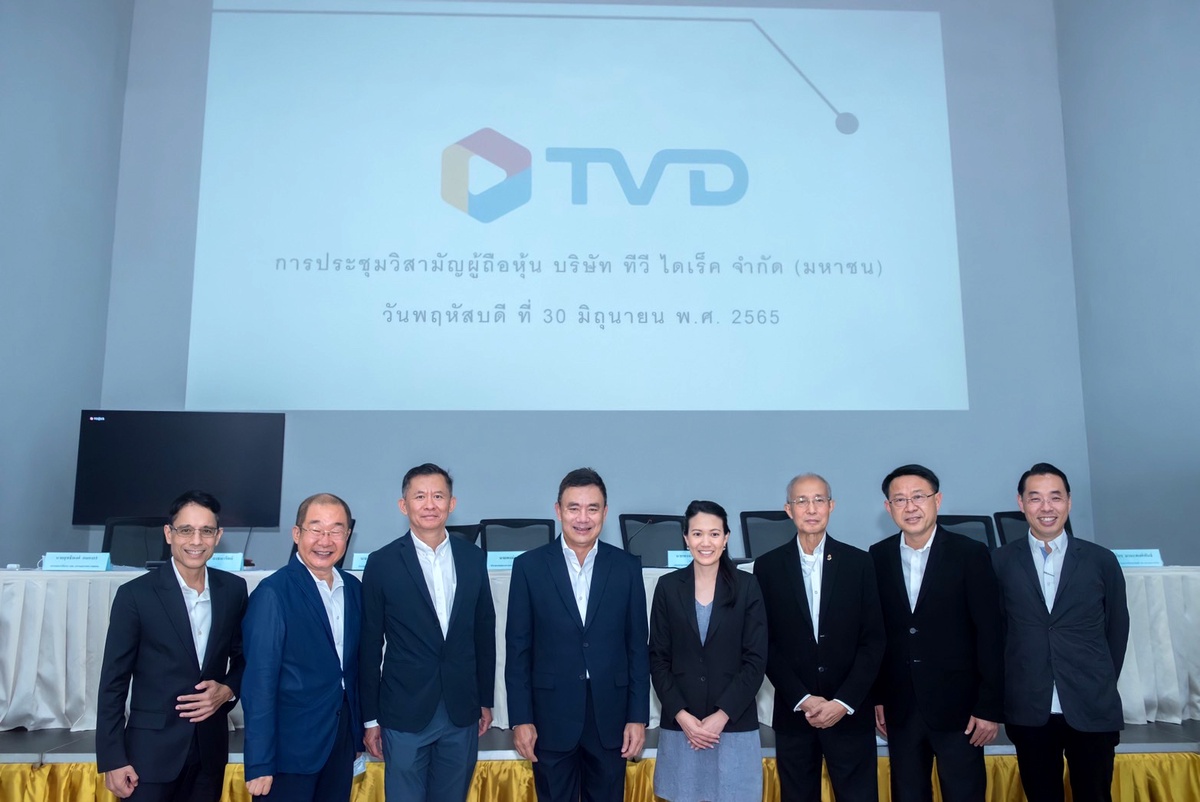ผู้ถือหุ้น TVD ไฟเขียวเปลี่ยนชื่อเป็น บมจ.ทีวีดี โฮลดิ้งส์ (TVDH) พร้อมอนุมัติแต่งตั้งบอร์ดใหม่ ออกหุ้นเพิ่มทุนไม่เกิน 513.46