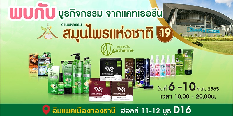 พบกับผลิตภัณฑ์แคทเธอรีน ในงาน มหกรรมสมุนไพรแห่งชาติ ครั้งที่ 19