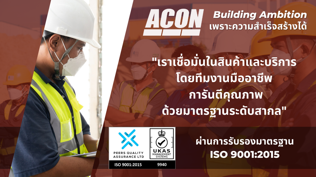 เอ-คอน คอนกรีต ผู้ผลิตและจำหน่ายผลิตภัณฑ์คอนกรีตสำเร็จรูป ท่อระบายน้ำ บ่อพัก แผ่นพื้น เสาเข็ม คอนกรีตผสมเสร็จ มาตรฐาน ISO