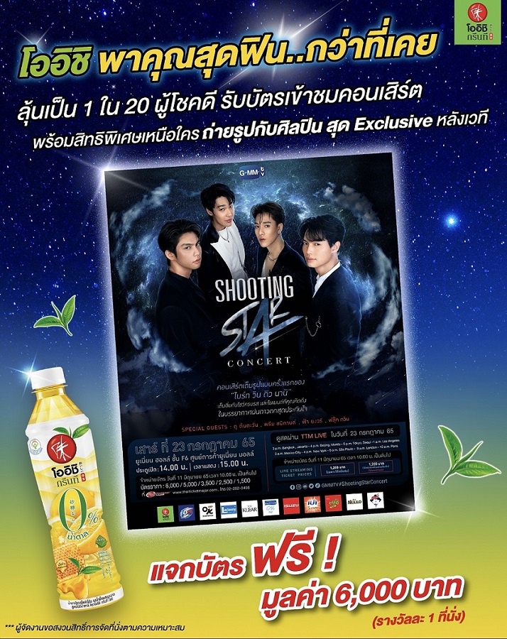 โออิชิ กรีนที ชวนลุ้นบัตรชมคอนเสิร์ต Shooting Star กับสี่หนุ่มฮอต ไบร์ท วิน ดิน นานิ