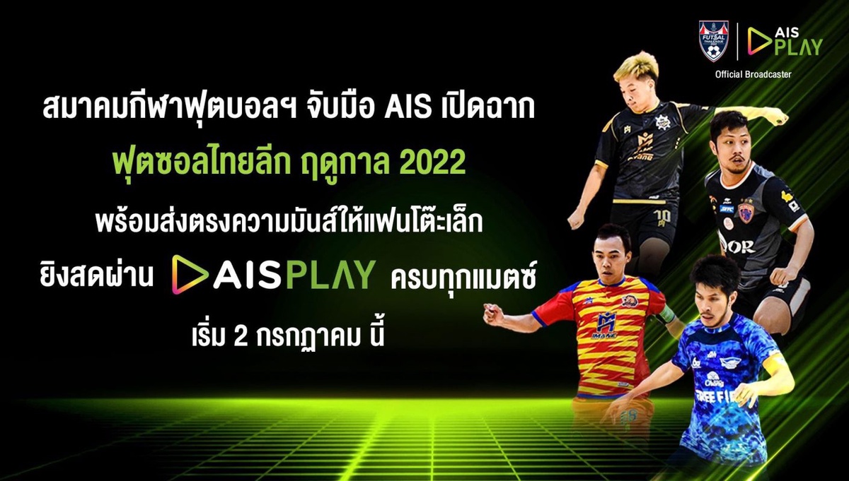 สมาคมกีฬาฟุตบอลฯ จับมือ AIS เปิดฉากฟุตซอลไทยลีก ฤดูกาล 2022 พร้อมส่งตรงความมันส์ให้แฟนๆ โต๊ะเล็ก ยิงสดผ่าน AISPLAY ครบ 182 แมตช์ เริ่ม 2 ก.ค.65