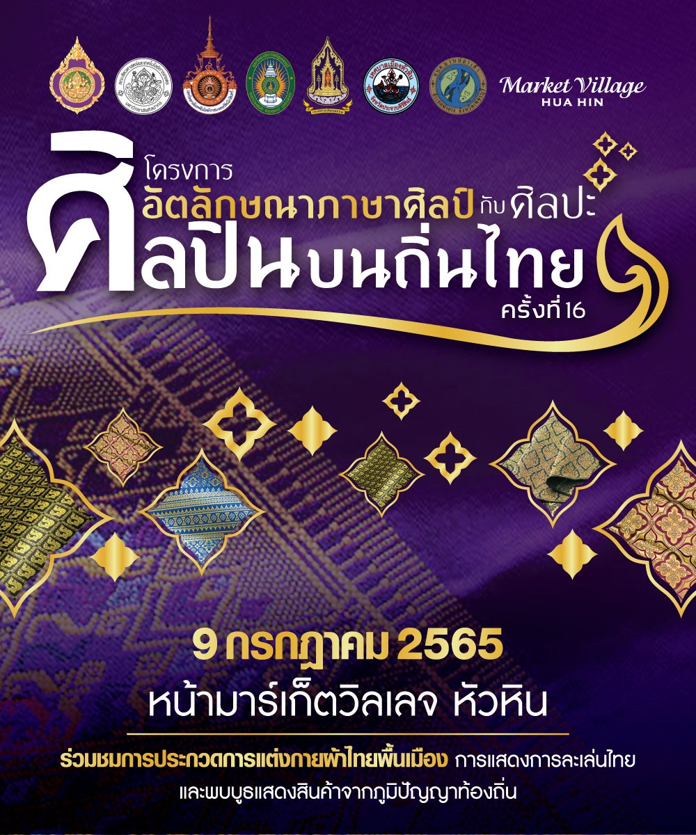 โครงการอัตลักษณาภาษาศิลป์กับศิลปะ ศิลปินบนถิ่นไทย ครั้งที่ 16 ประจำปี 2565