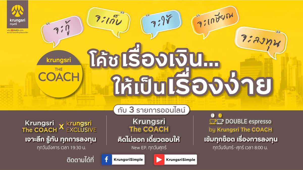 กรุงศรีเปิดตัว Krungsri The COACH โค้ชเรื่องเงิน ให้เป็นเรื่องง่าย ผ่านกลยุทธ์ One Retail สานต่อเป้าหมายการเป็นผู้นำด้านที่ปรึกษาทางการเงินให้คนไทย