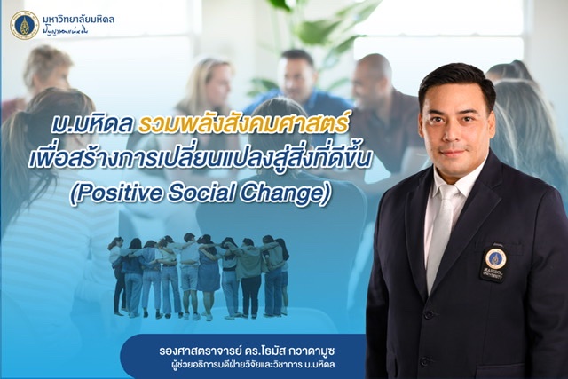 ม.มหิดล รวมพลังสังคมศาสตร์ เพื่อสร้างการเปลี่ยนแปลงสู่สิ่งที่ดีขึ้น (Positive Social Change)