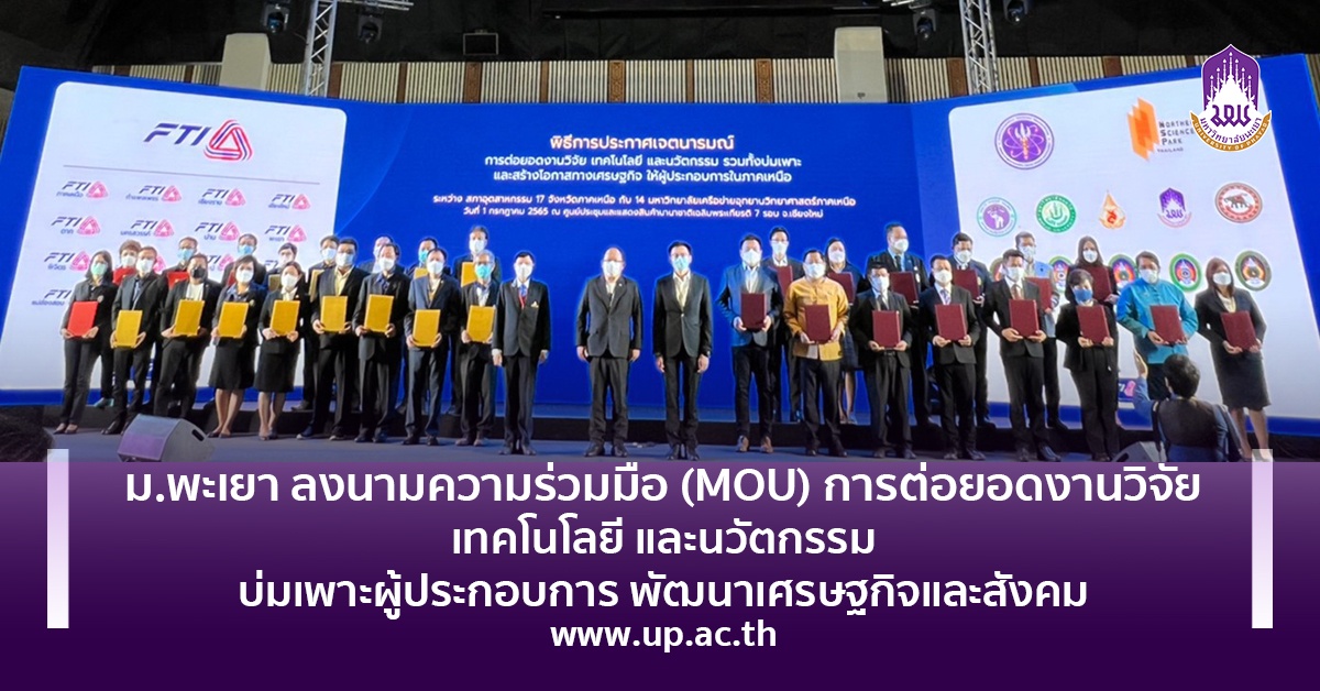 ม.พะเยา ลงนามความร่วมมือ (MOU) การเชื่อมโยงงานวิจัยนำเทคโนโลยีและนวัตกรรมบ่มเพาะผู้ประกอบการ พัฒนาเศรษฐกิจและสังคม