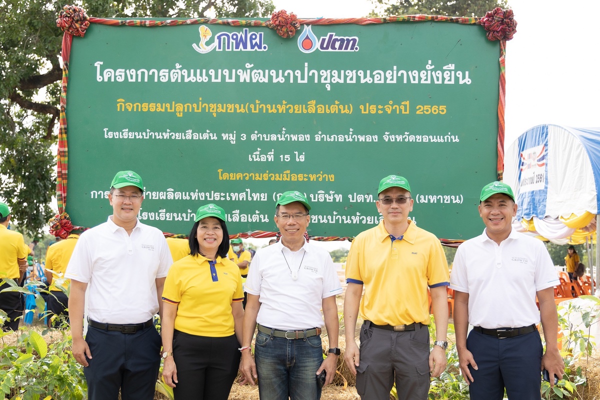 ปตท. จับมือ กฟผ. เปิดโครงการต้นแบบพัฒนาป่าชุมชนยั่งยืน ในพื้นที่อำเภอน้ำพอง จังหวัดขอนแก่น เดินหน้าเพิ่มพื้นที่สีเขียว มุ่งสู่สังคมคาร์บอนต่ำ